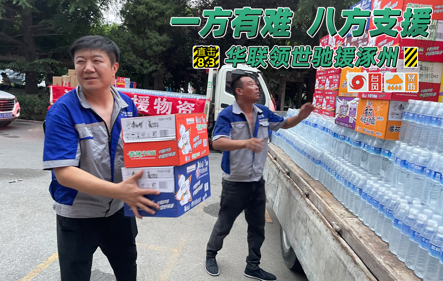 洪水無情人有情，華聯領世馳援涿州！