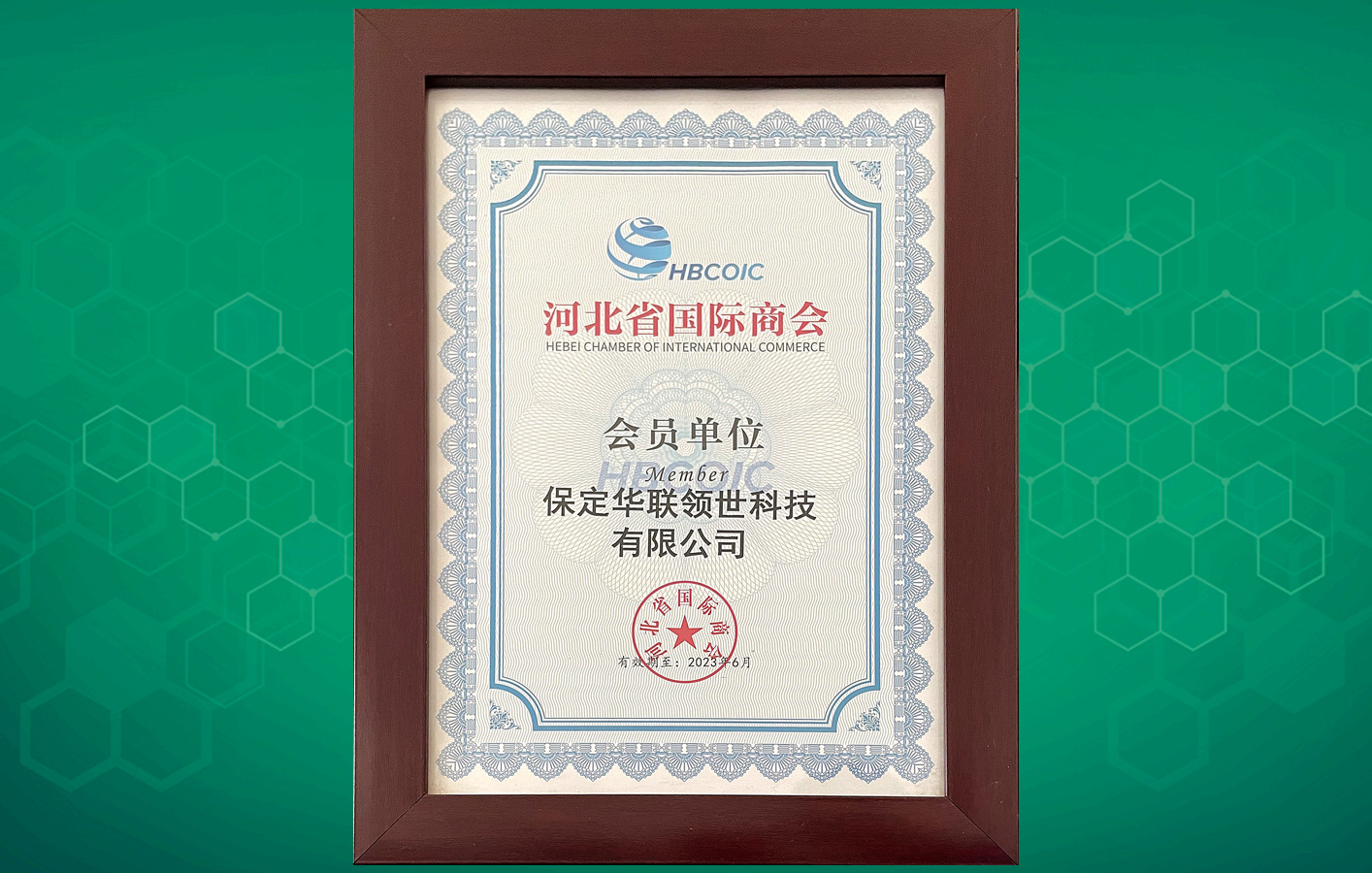 喜訊！華聯領世成為河北省國際商會會員單位