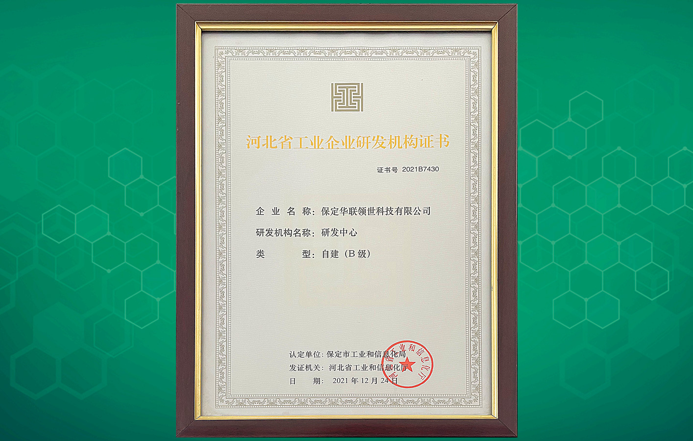 喜訊！華聯領世榮獲“河北省工業企業研發機構證書”