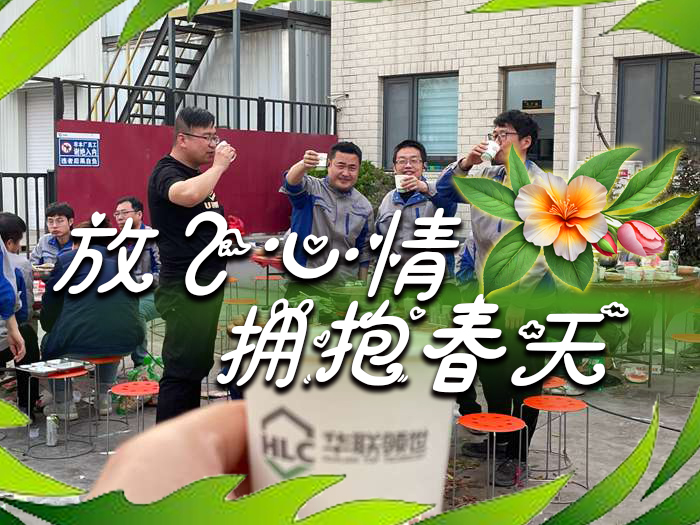 放飛心情 擁抱春天—華聯領世聚餐活動